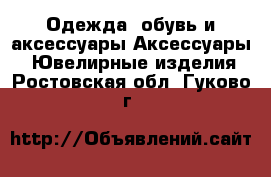 Одежда, обувь и аксессуары Аксессуары - Ювелирные изделия. Ростовская обл.,Гуково г.